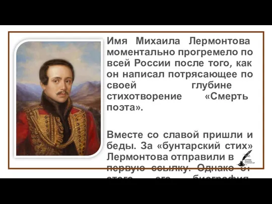 Имя Михаила Лермонтова моментально прогремело по всей России после того, как он написал