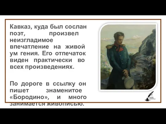 Кавказ, куда был сослан поэт, произвел неизгладимое впечатление на живой ум гения. Его