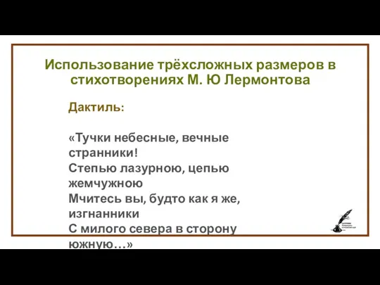 Использование трёхсложных размеров в стихотворениях М. Ю Лермонтова Дактиль: «Тучки