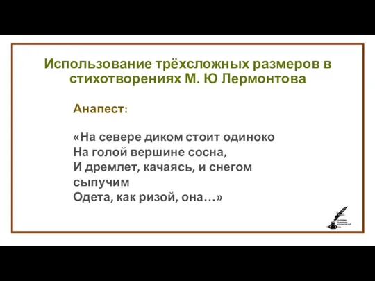 Использование трёхсложных размеров в стихотворениях М. Ю Лермонтова Анапест: «На