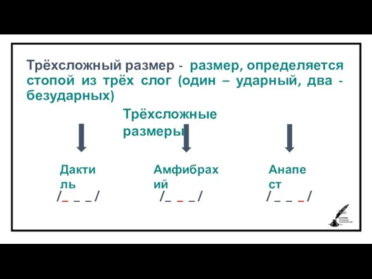 Трёхсложный размер - размер, определяется стопой из трёх слог (один – ударный, два