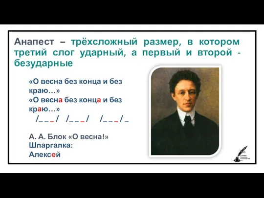 Анапест – трёхсложный размер, в котором третий слог ударный, а первый и второй