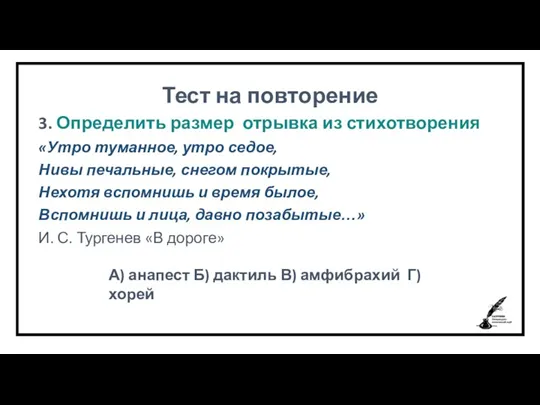 Тест на повторение 3. Определить размер отрывка из стихотворения «Утро туманное, утро седое,