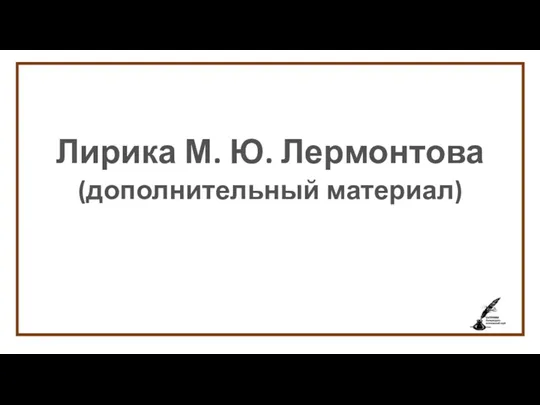 Лирика М. Ю. Лермонтова (дополнительный материал)