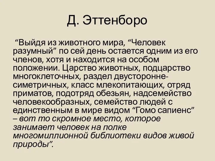 Д. Эттенборо “Выйдя из животного мира, “Человек разумный” по сей