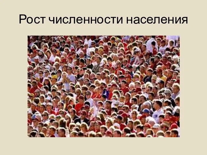 Рост численности населения