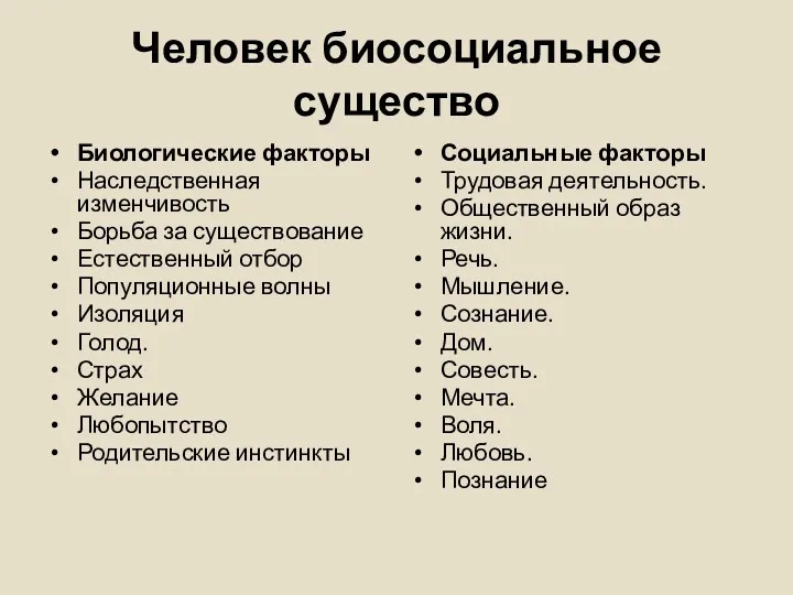 Человек биосоциальное существо Биологические факторы Наследственная изменчивость Борьба за существование