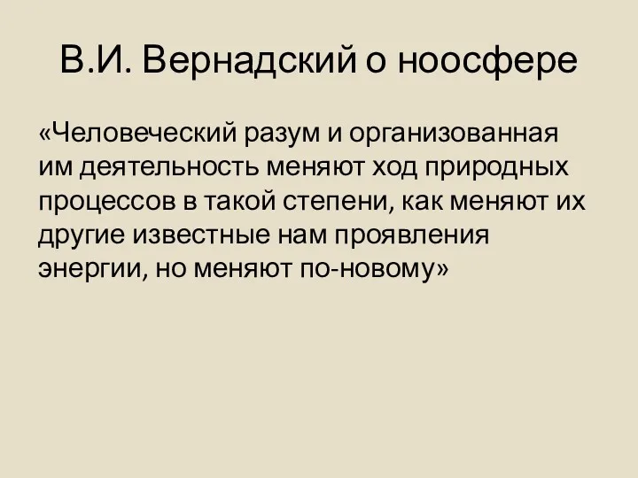 В.И. Вернадский о ноосфере «Человеческий разум и организованная им деятельность