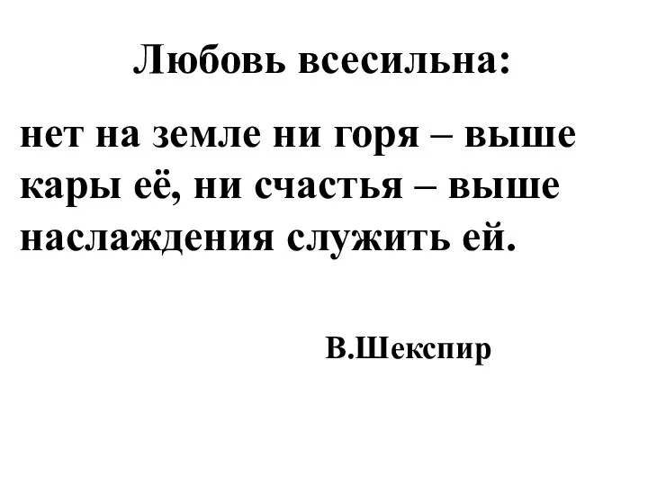 Любовь всесильна: нет на земле ни горя – выше кары её, ни счастья