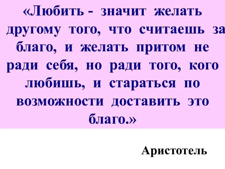 «Любить - значит желать другому того, что считаешь за благо, и желать притом