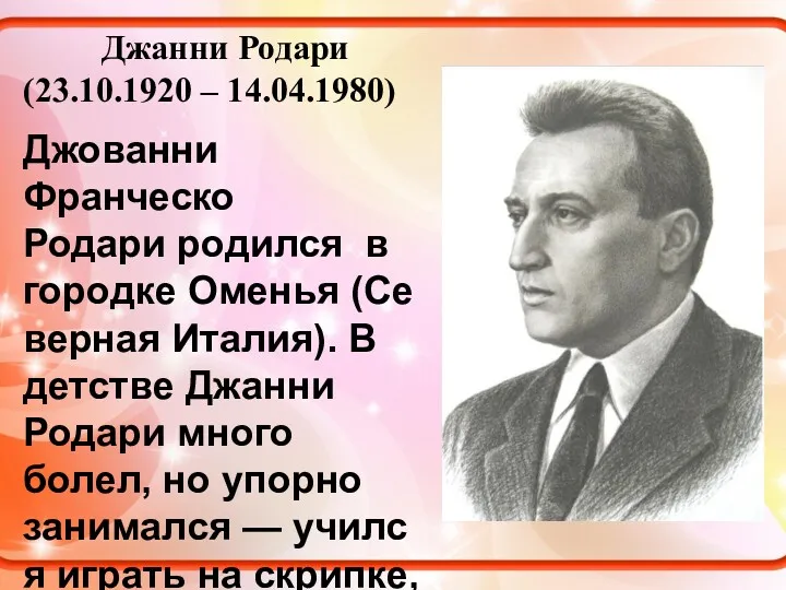 Джанни Родари (23.10.1920 – 14.04.1980) Джованни Франческо Родари родился в