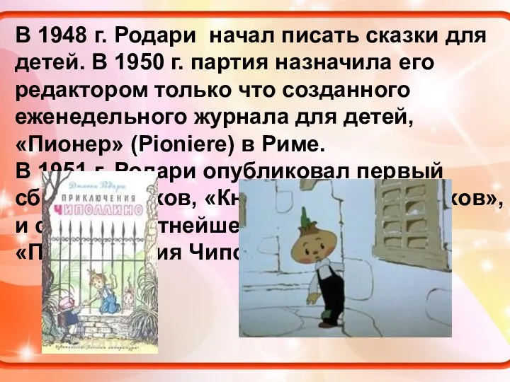 В 1948 г. Родари начал писать сказки для детей. В