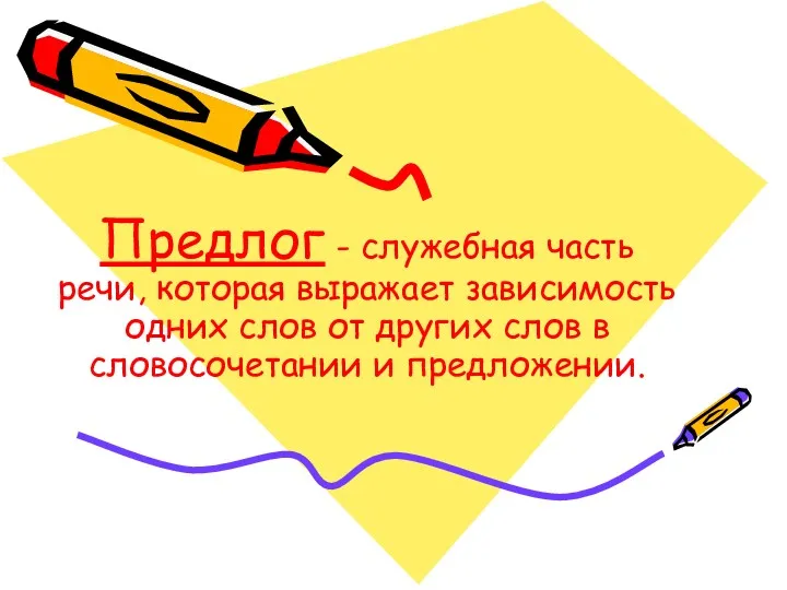 Предлог - служебная часть речи, которая выражает зависимость одних слов