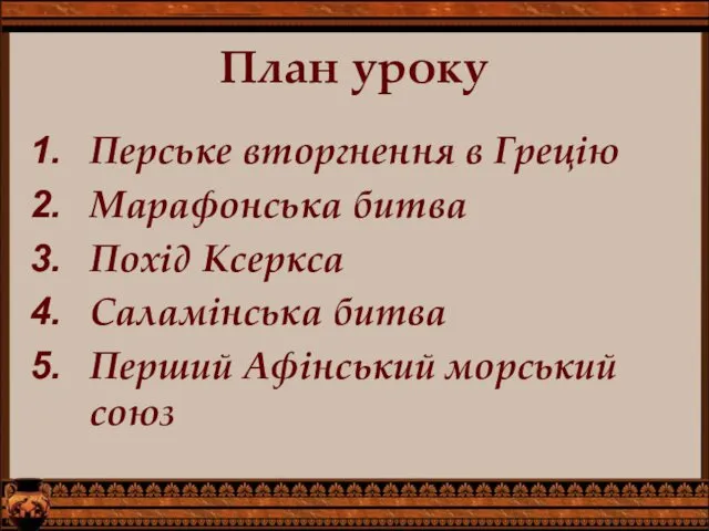 План уроку Перське вторгнення в Грецію Марафонська битва Похід Ксеркса Саламінська битва Перший Афінський морський союз