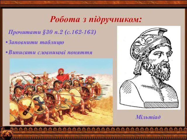 Робота з підручником: Прочитати §30 п.2 (с.162-163) Заповнити таблицю Виписати словникові поняття Мільтіад