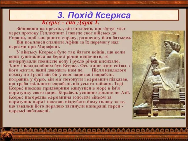 3. Похід Ксеркса Ксеркс - син Дарія I. Зійшовши на