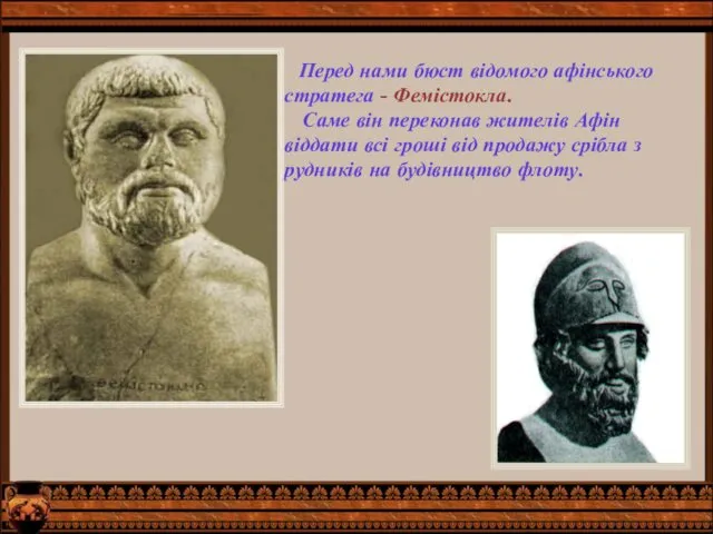 Перед нами бюст відомого афінського стратега - Фемістокла. Саме він