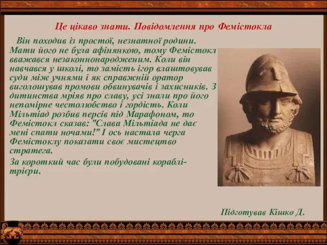 Це цікаво знати. Повідомлення про Фемістокла Він походив із простої,