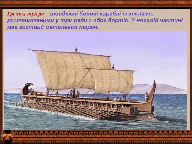 Грецькі трієри – швидкісні бойові кораблі із веслами, розташованими у