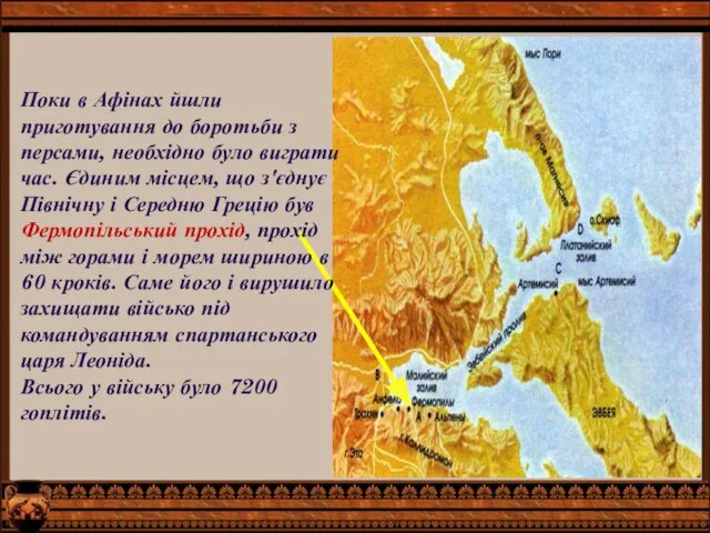 Поки в Афінах йшли приготування до боротьби з персами, необхідно