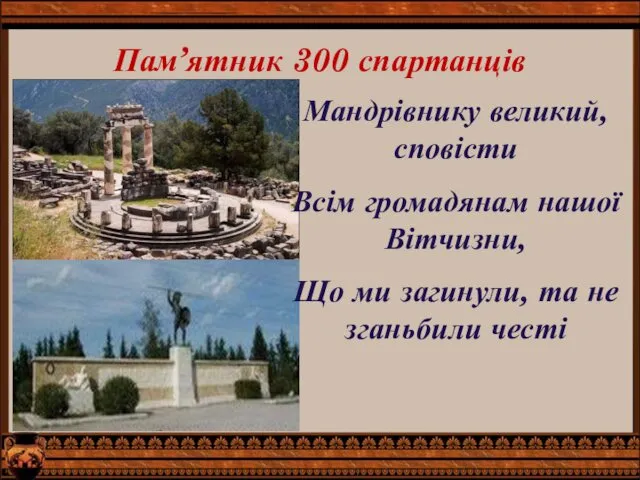 Пам’ятник 300 спартанців Мандрівнику великий, сповісти Всім громадянам нашої Вітчизни,