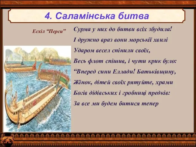 4. Саламінська битва Сурма у них до битви всіх збудила!