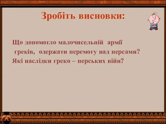 Зробіть висновки: Що допомогло малочисельній армії греків, одержати перемогу над