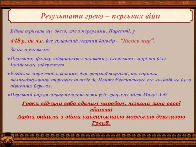 Результати греко – перських війн Війна тривала ще довго, але