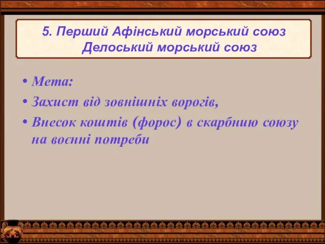 Мета: Захист від зовнішніх ворогів, Внесок коштів (форос) в скарбнию