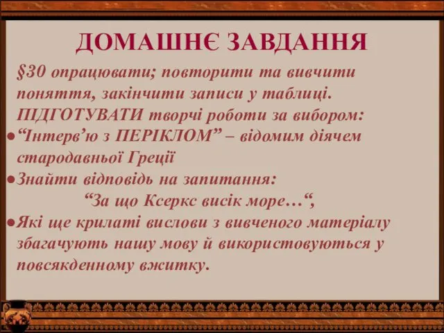 ДОМАШНЄ ЗАВДАННЯ §30 опрацювати; повторити та вивчити поняття, закінчити записи