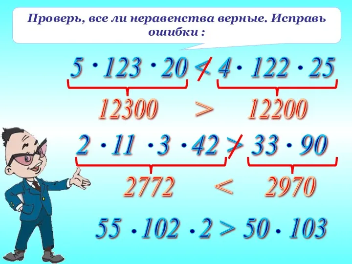 Проверь, все ли неравенства верные. Исправь ошибки : 12300 12200 > 2772 2970