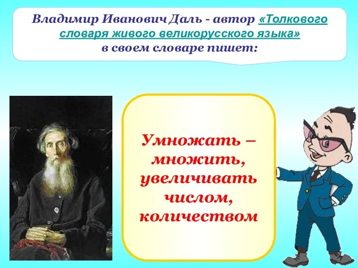 Владимир Иванович Даль - автор «Толкового словаря живого великорусского языка»