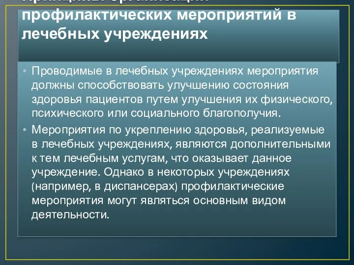 Принципы организации профилактических мероприятий в лечебных учреждениях Проводимые в лечебных