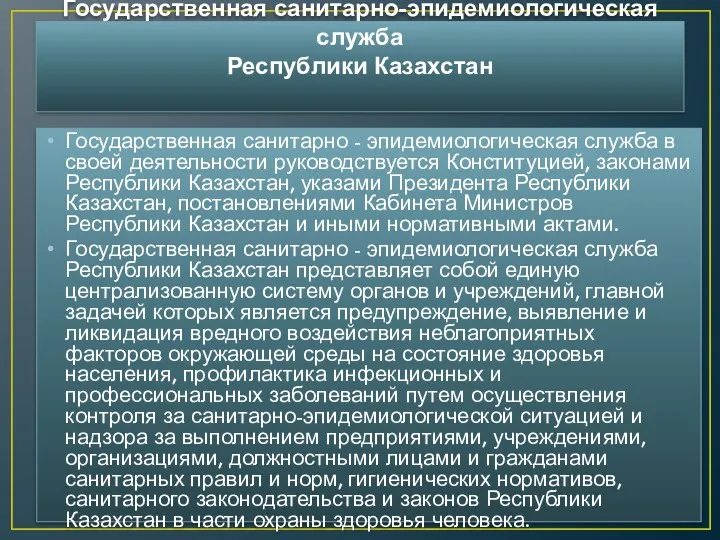 Государственная санитарно-эпидемиологическая служба Республики Казахстан Государственная санитарно - эпидемиологическая служба