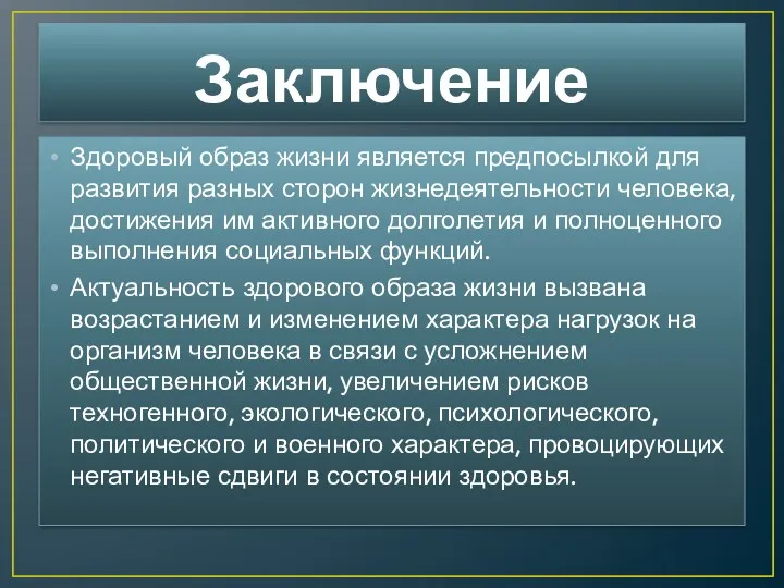 Заключение Здоровый образ жизни является предпосылкой для развития разных сторон