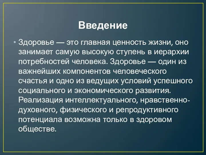 Введение Здоровье — это главная ценность жизни, оно занимает самую