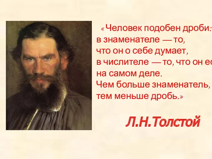 Л.Н.Толстой « Человек подобен дроби: в знаменателе — то, что