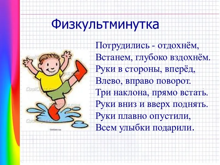 Физкультминутка Потрудились - отдохнём, Встанем, глубоко вздохнём. Руки в стороны,