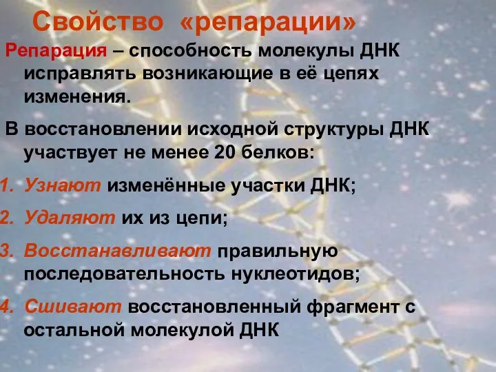 Свойство «репарации» Репарация – способность молекулы ДНК исправлять возникающие в