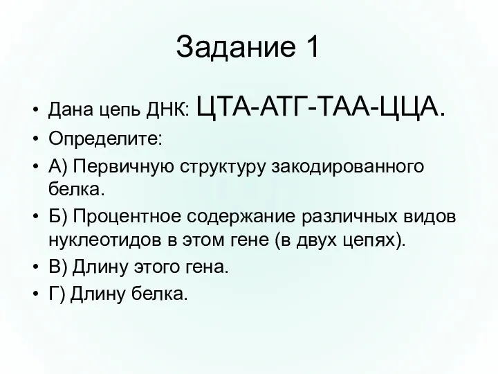 Задание 1 Дана цепь ДНК: ЦТА-АТГ-ТАА-ЦЦА. Определите: А) Первичную структуру