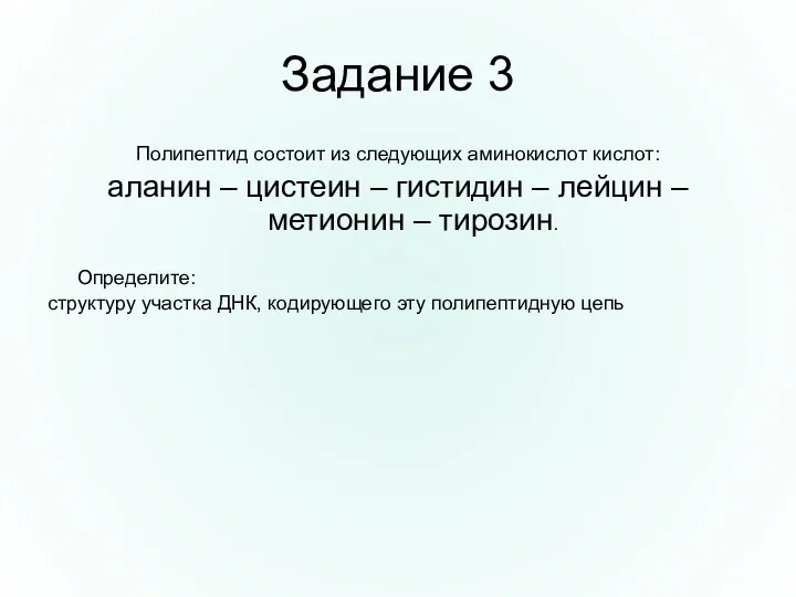 Задание 3 Полипептид состоит из следующих аминокислот кислот: аланин –