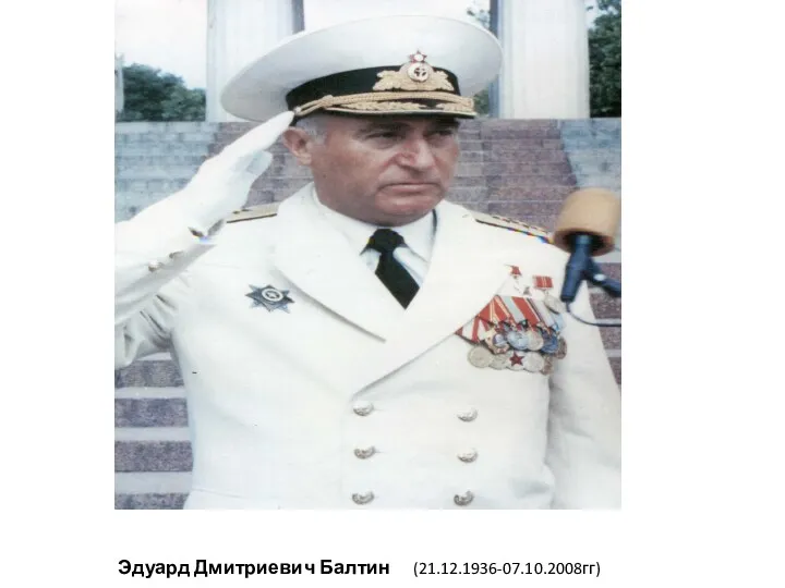Эдуард Дмитриевич Балтин (21.12.1936-07.10.2008гг)