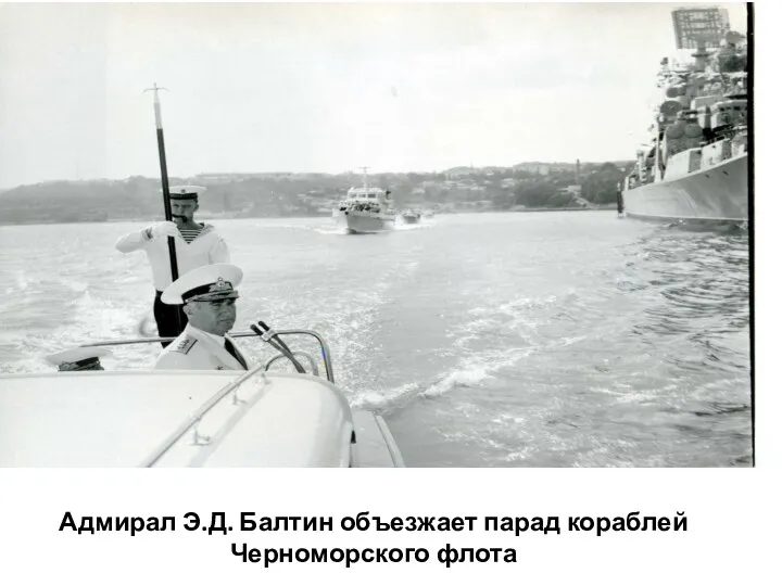 Адмирал Э.Д. Балтин объезжает парад кораблей Черноморского флота