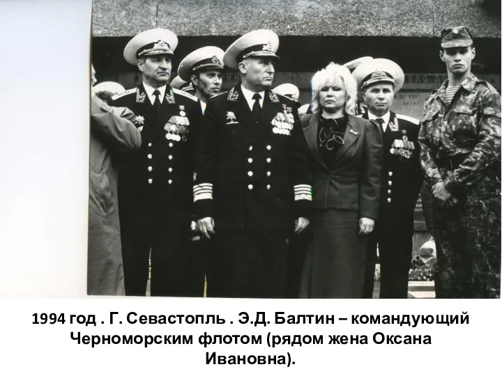 1994 год . Г. Севастопль . Э.Д. Балтин – командующий Черноморским флотом (рядом жена Оксана Ивановна).