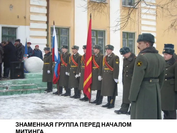 ЗНАМЕННАЯ ГРУППА ПЕРЕД НАЧАЛОМ МИТИНГА.