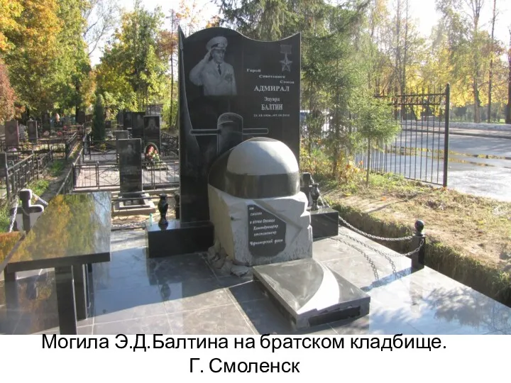 Могила Э.Д.Балтина на братском кладбище. Г. Смоленск