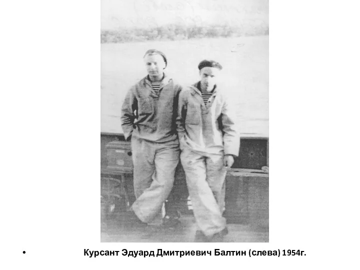 Курсант Эдуард Дмитриевич Балтин (слева) 1954г.