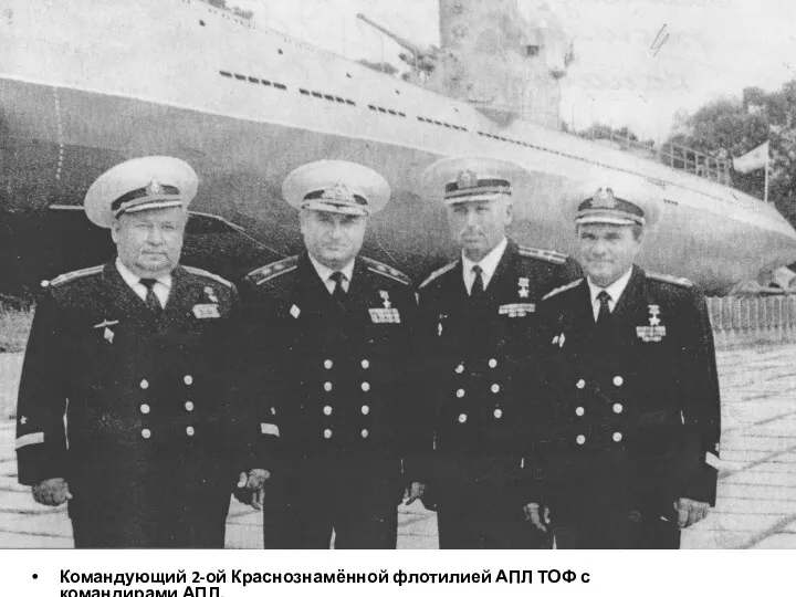 Командующий 2-ой Краснознамённой флотилией АПЛ ТОФ с командирами АПЛ.