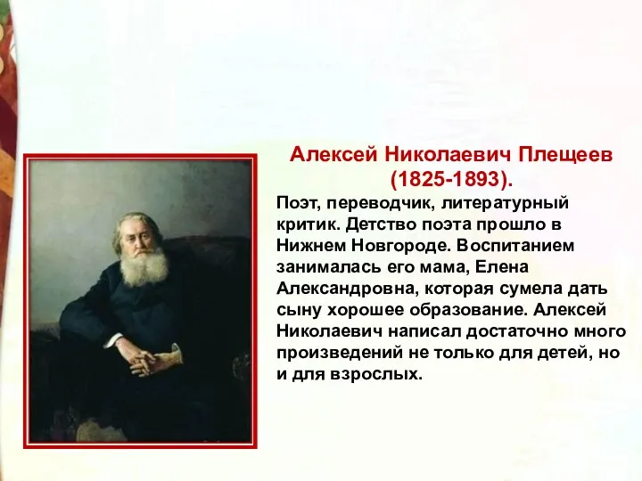 Алексей Николаевич Плещеев (1825-1893). Поэт, переводчик, литературный критик. Детство поэта
