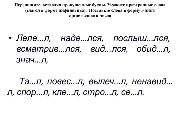 Перепишите, вставляя пропущенные буквы. Укажите проверочные слова (глагол в форме